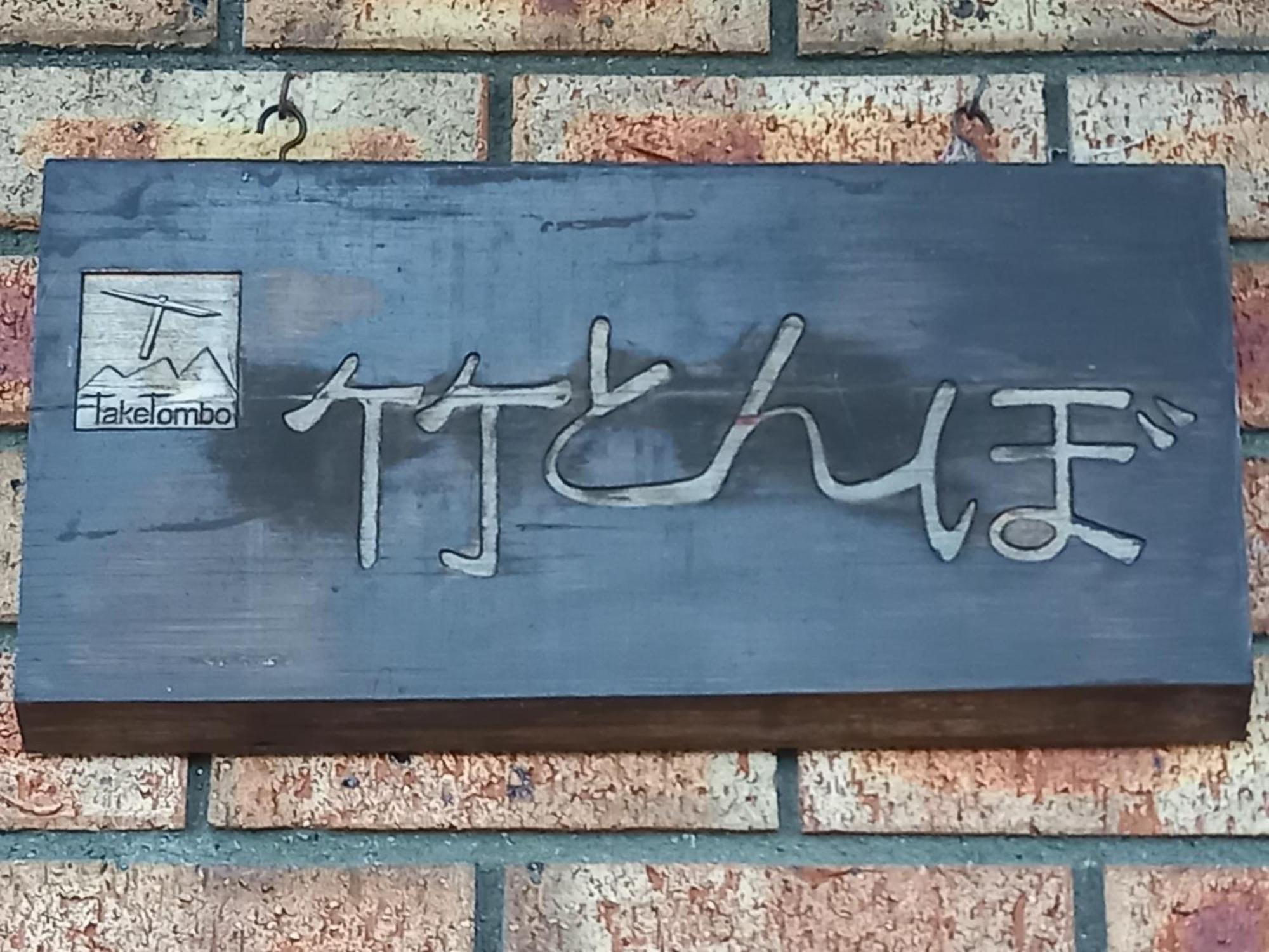 Hakuba Powder Lodge Taketombo Dış mekan fotoğraf